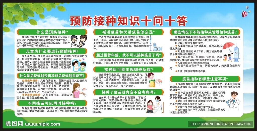 全国儿童预防接种日宣传栏