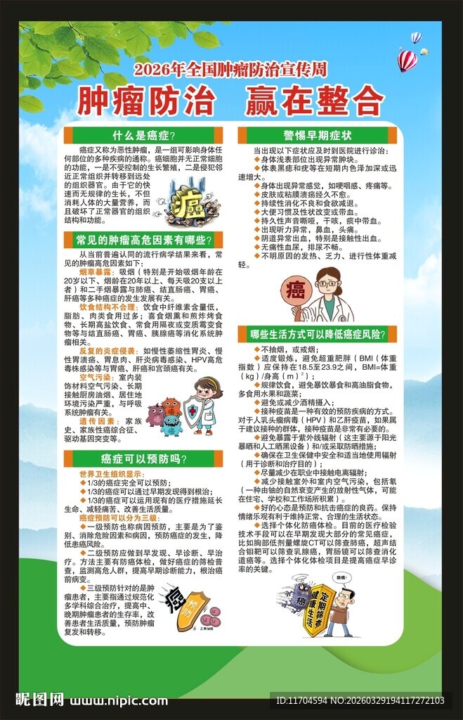 全国肿瘤防治宣传周海报