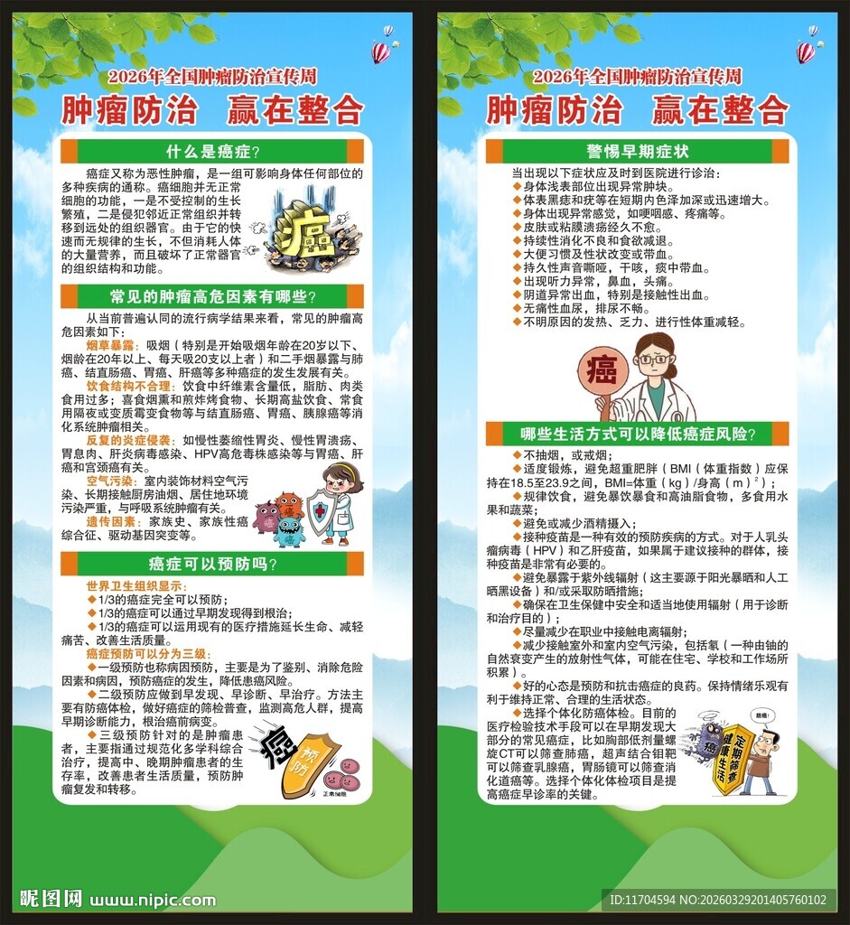 全国肿瘤防治宣传周展架