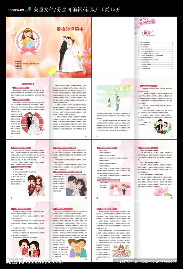 婚检知识读本宣传画册