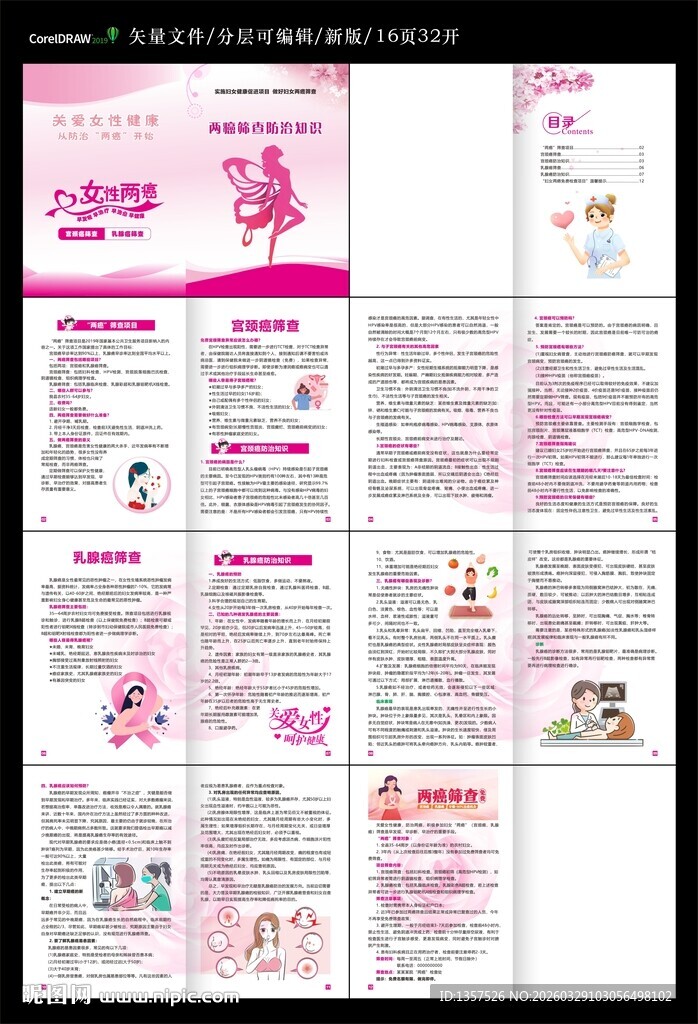 两癌筛查防治知识宣传手册