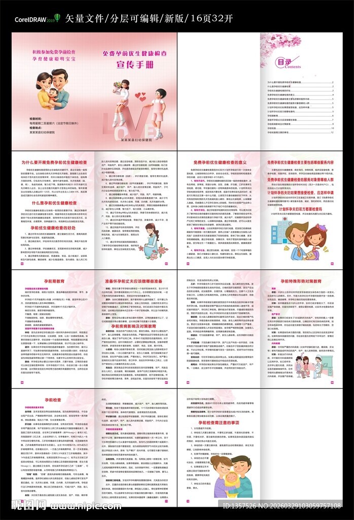免费孕前优生健康检查宣传手册