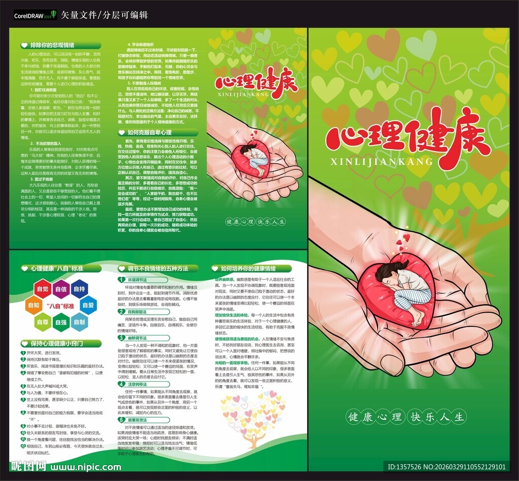 心理健康宣传折页