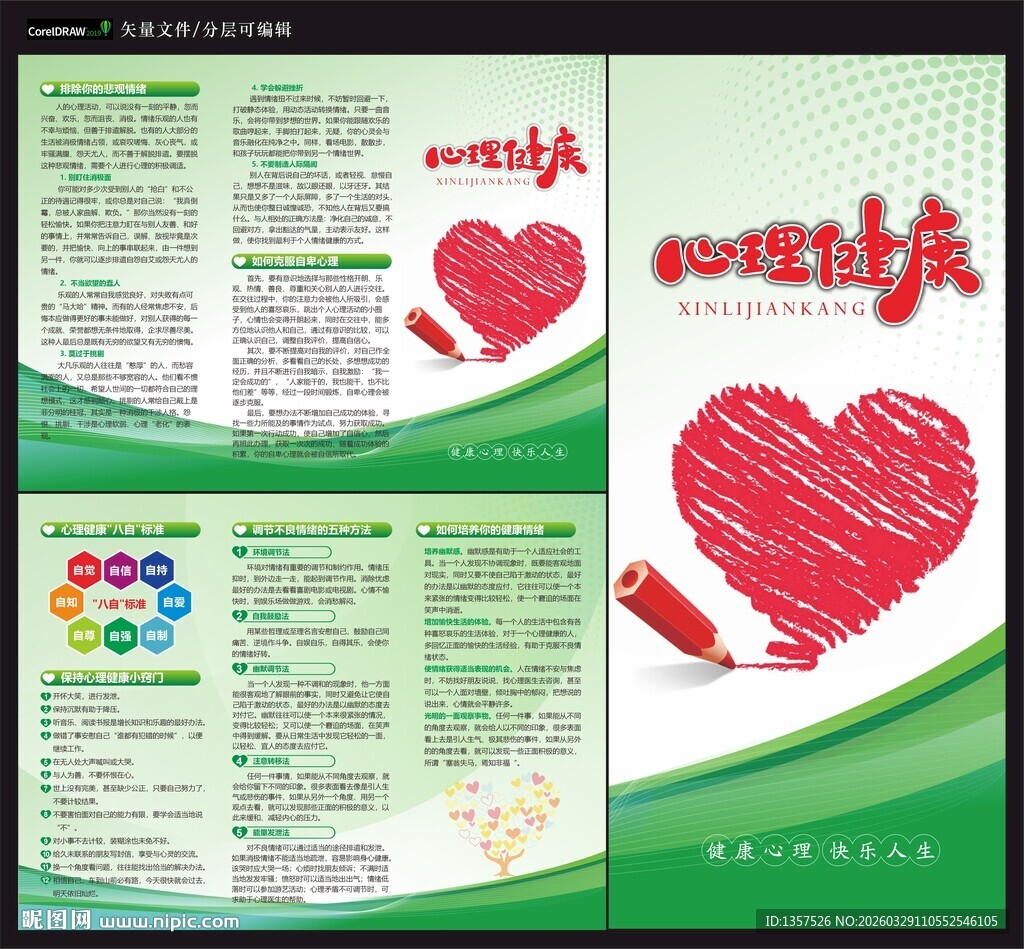 心理健康知识宣传折页设计