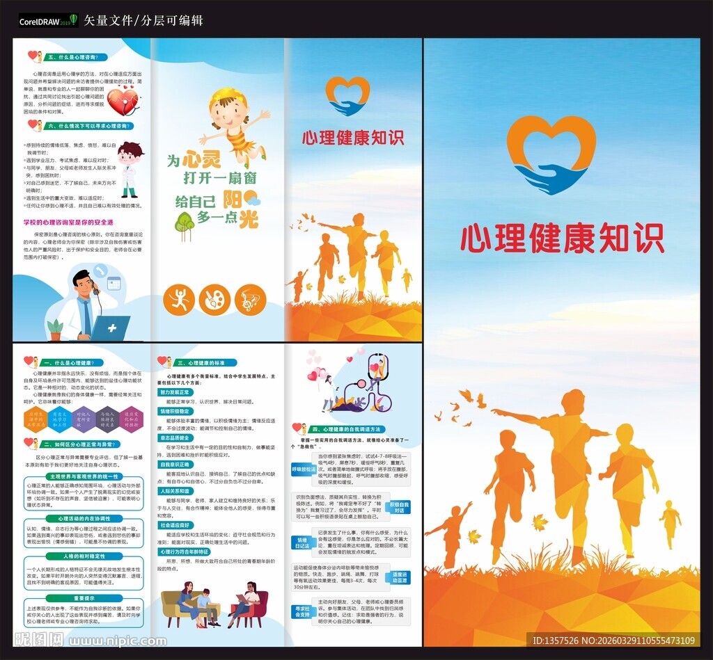 心理健康知识宣传折页