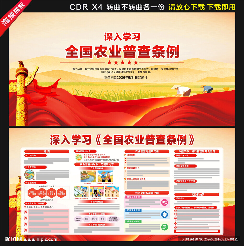 全国农业普查条例展板宣传栏