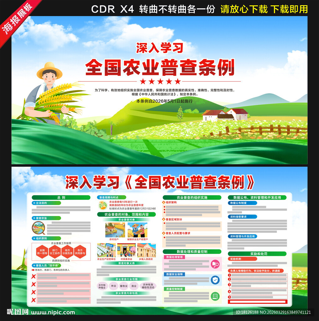 全国农业普查条例