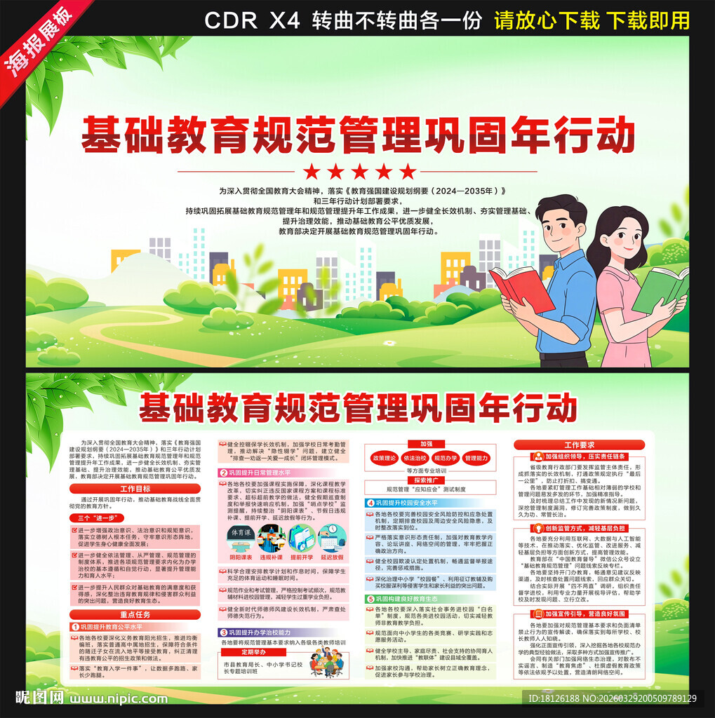 基础教育规范管理巩固年行动展板