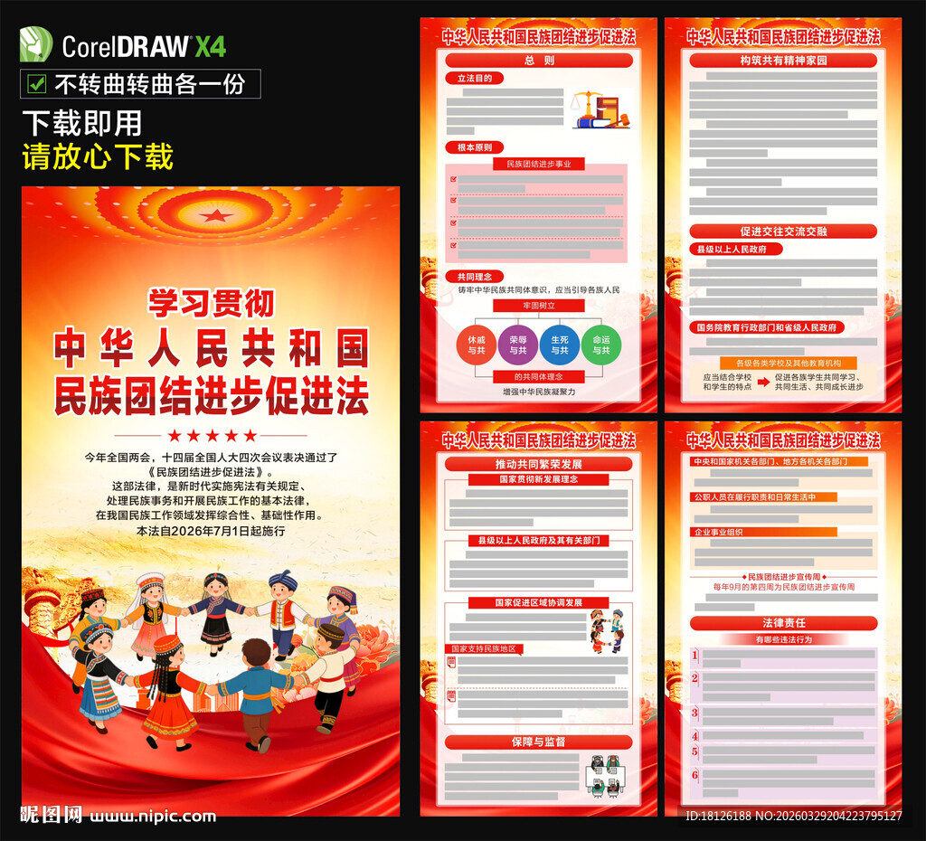 民族团结进步促进法海报
