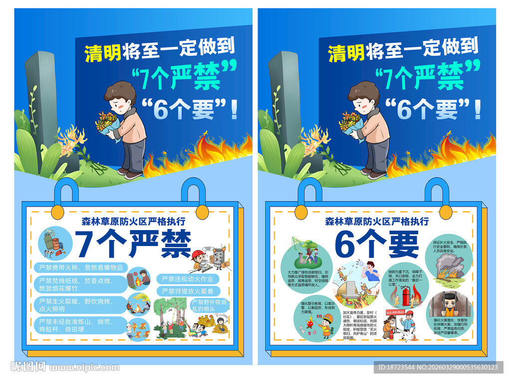 清明7个严禁6个