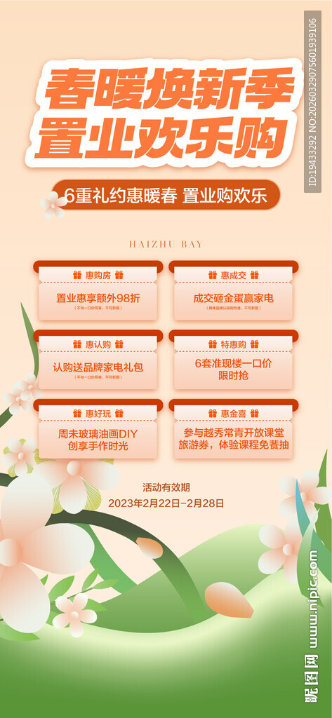 春暖焕新季置业欢乐购6重好礼