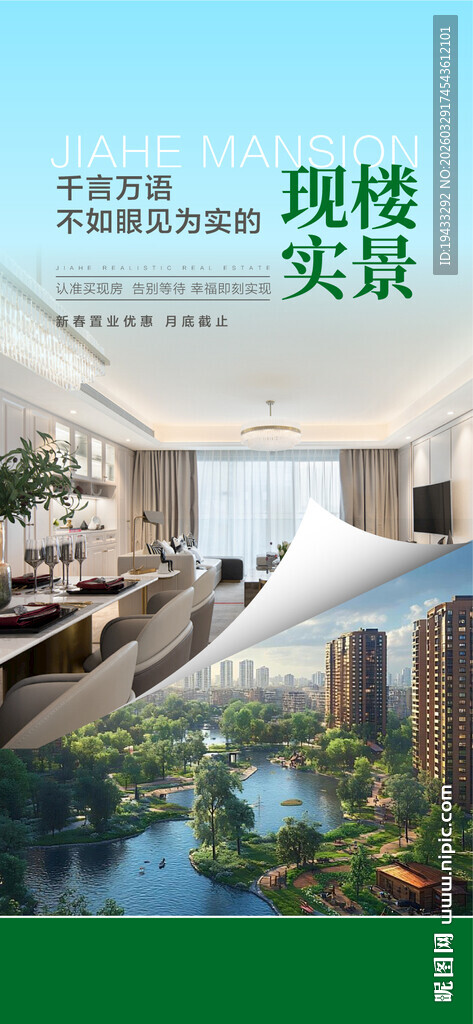 眼见为实现楼实景配套卖点海报