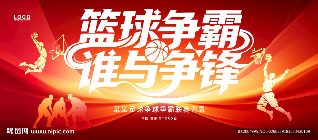 篮球比赛海报