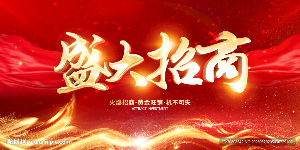 盛大招商海报