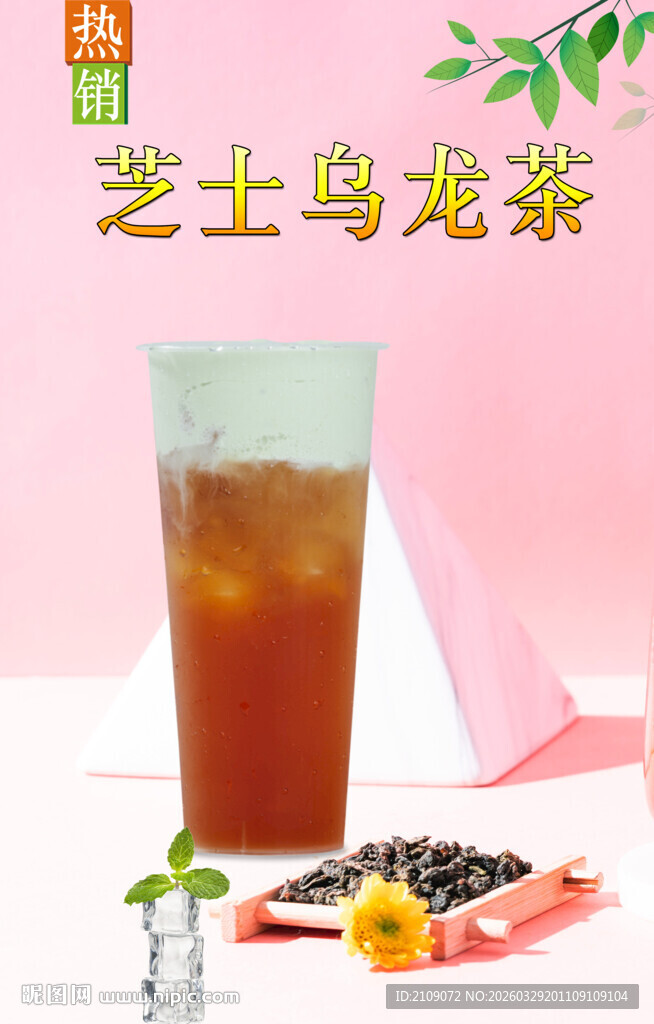 芝士乌龙茶 