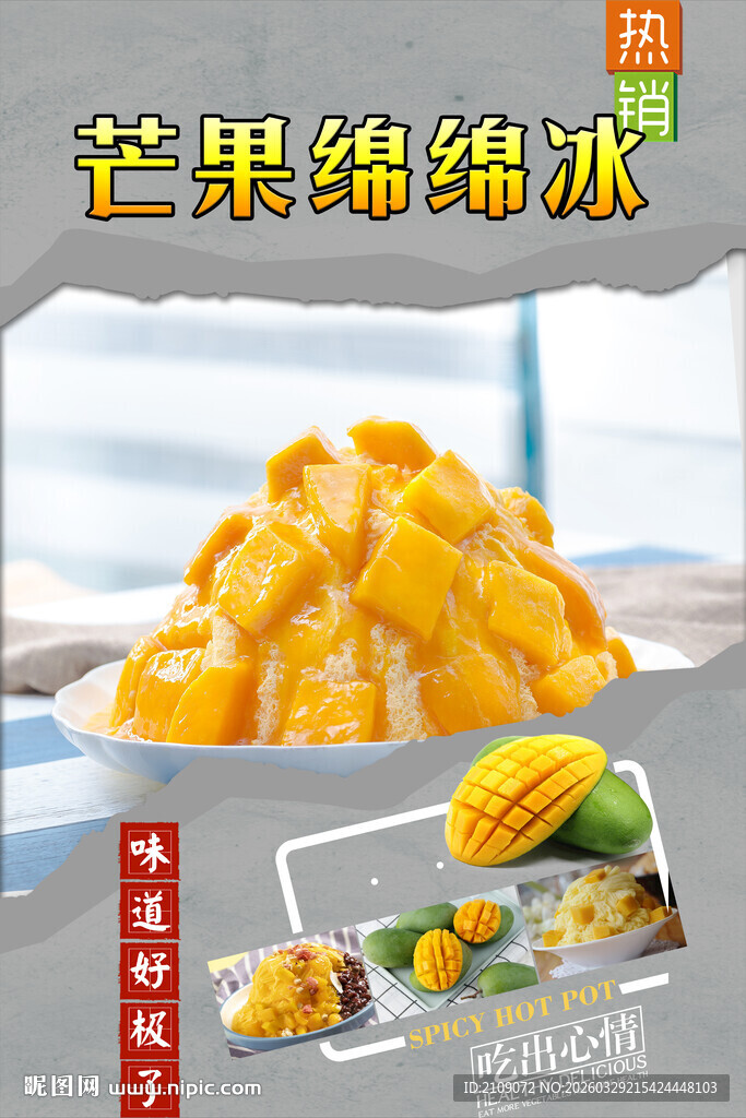 芒果绵绵冰 