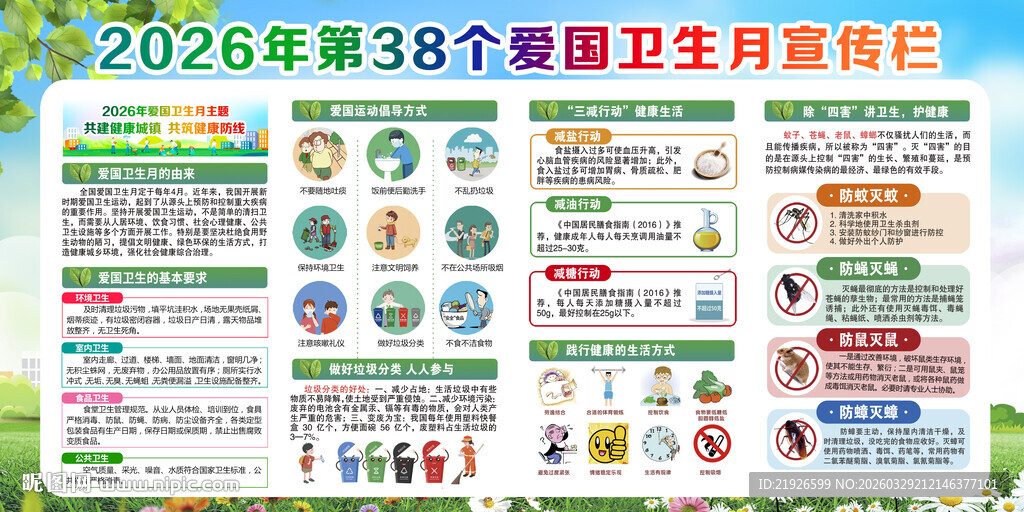 第38个爱国卫生月