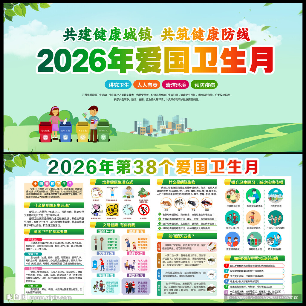 2026年爱国卫生月展板