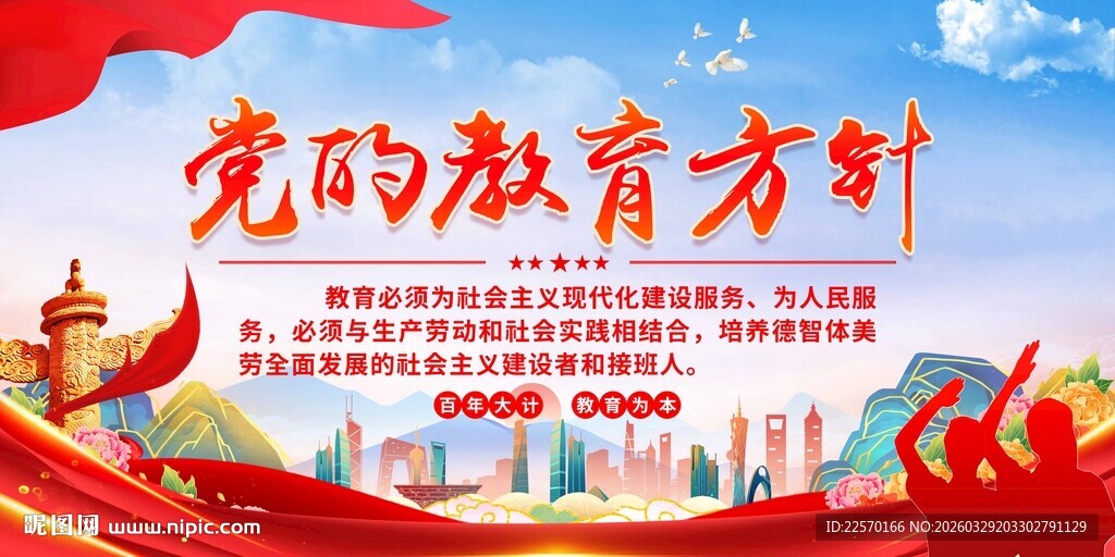 党的教育方针宣传背景图