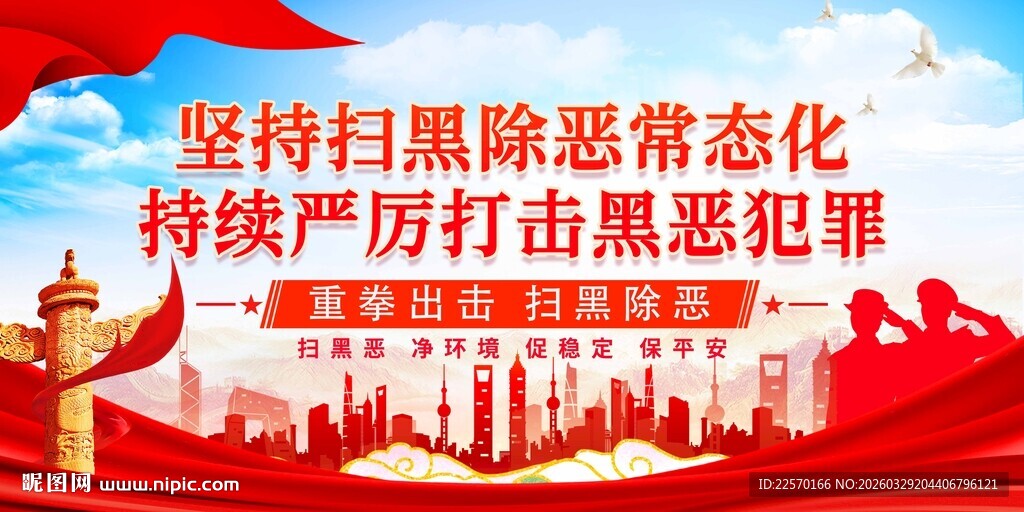 扫黑除恶常态化宣传画面