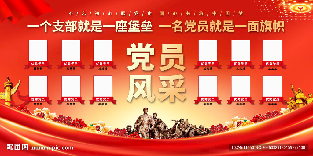 党员风采展示墙