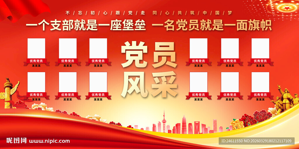 党员风采展示展板