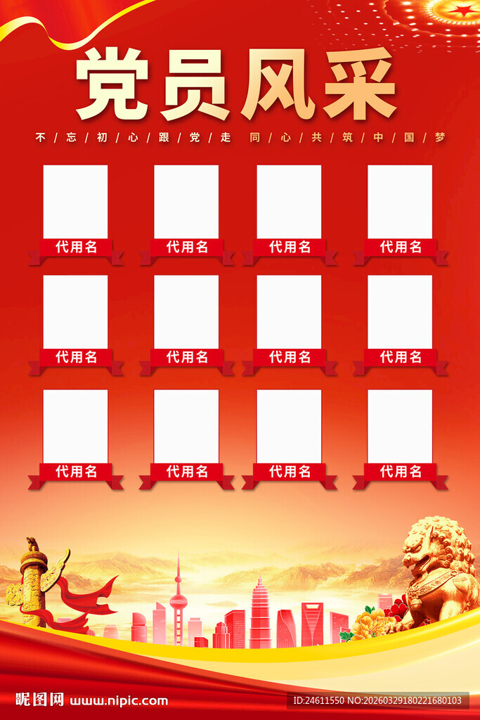 党员风采海报背景