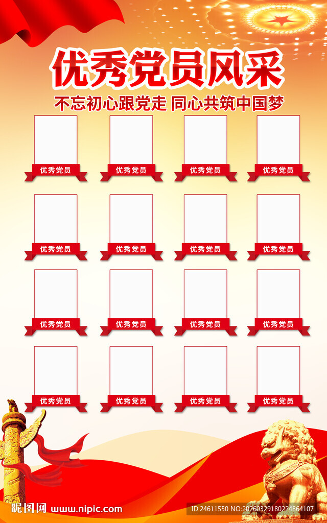 优秀党员风采展宣传海报