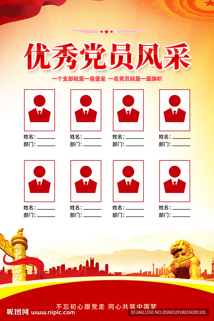 优秀党员风采海报