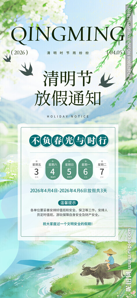 清明节放假通知海报