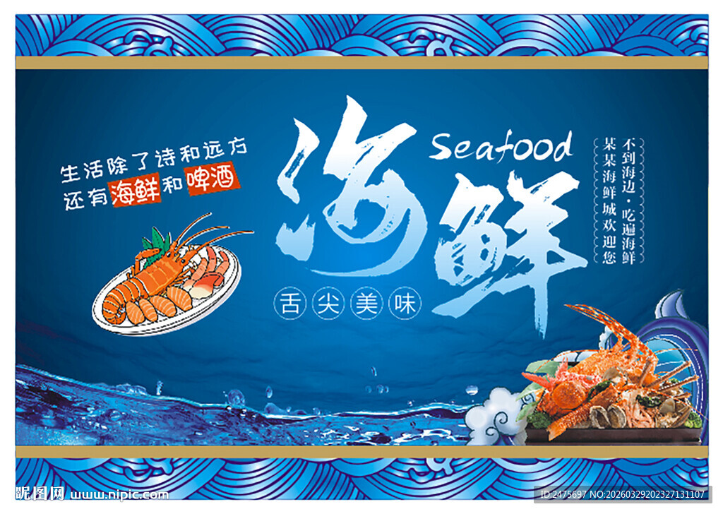海鲜背景画