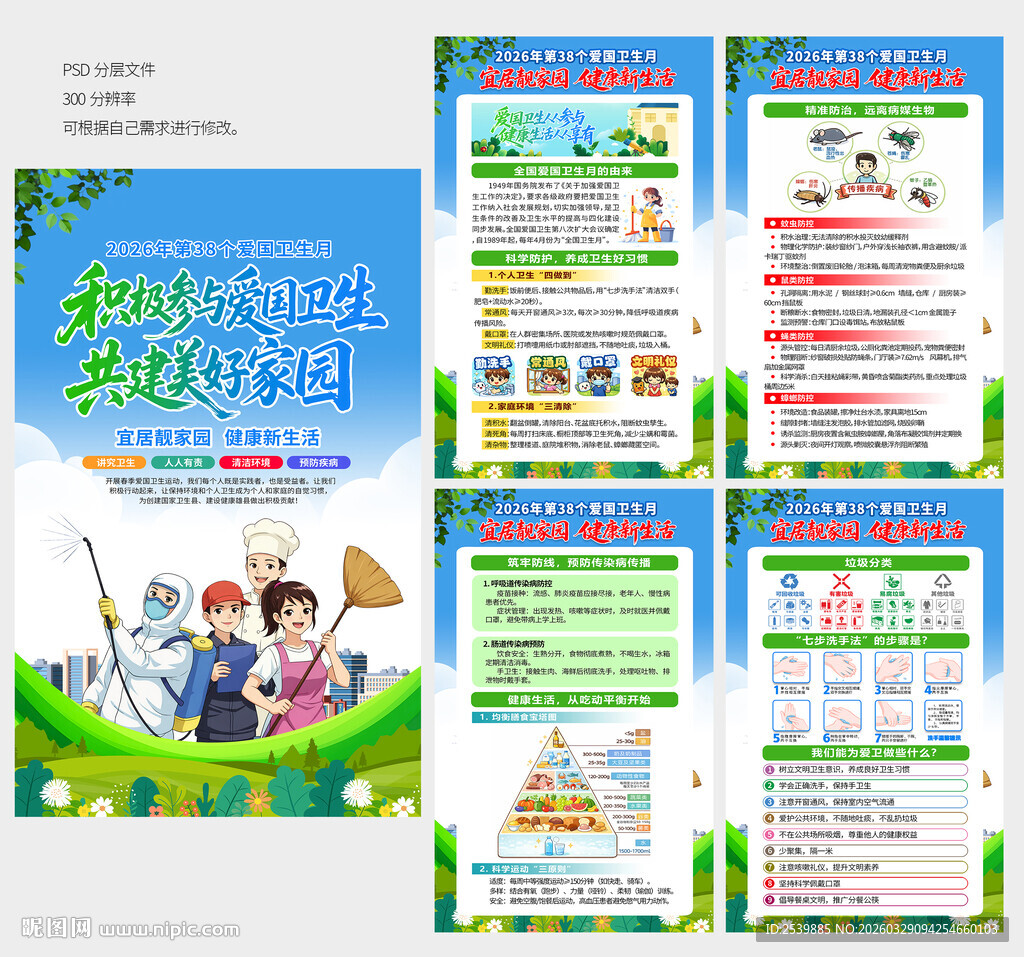 爱国卫生月展板