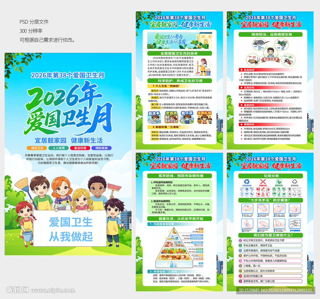 爱国卫生月展板