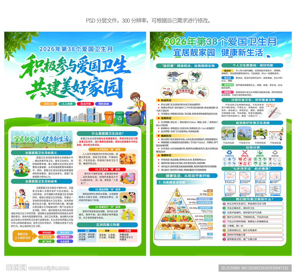 爱国卫生月宣传单