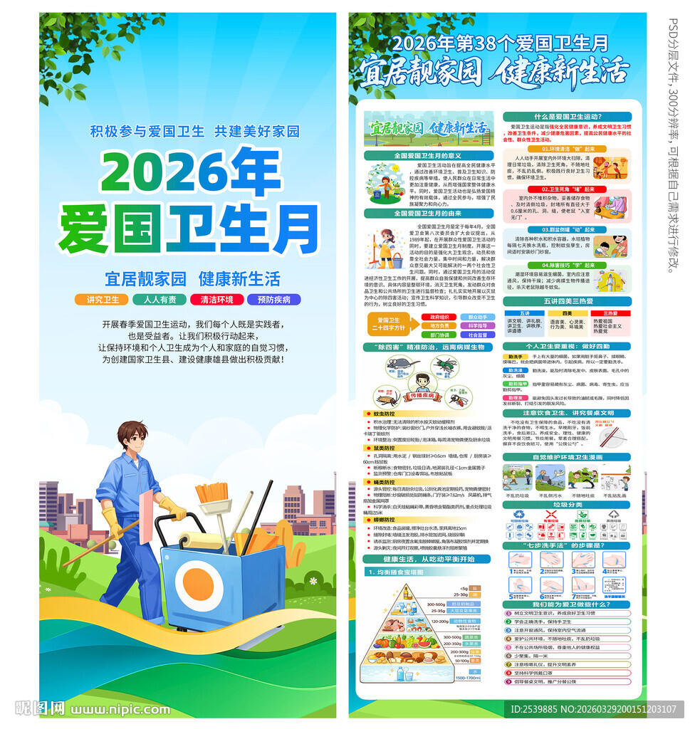 爱国卫生月展架