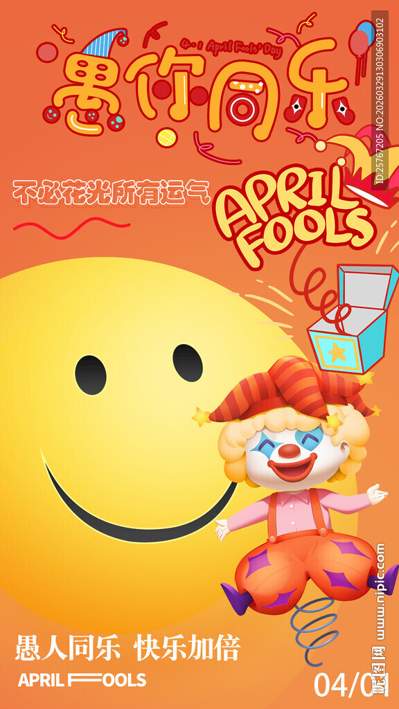 欢乐小丑与笑脸派对海报