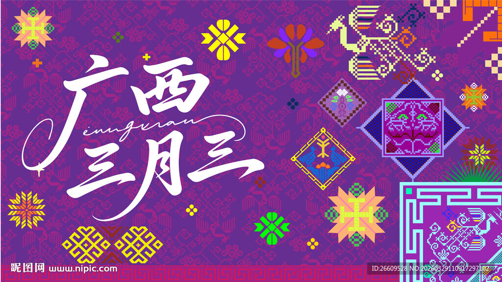 广西三月三节庆主视觉