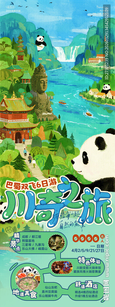 四川旅游海报