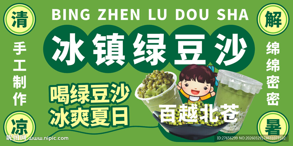 冰镇绿豆沙