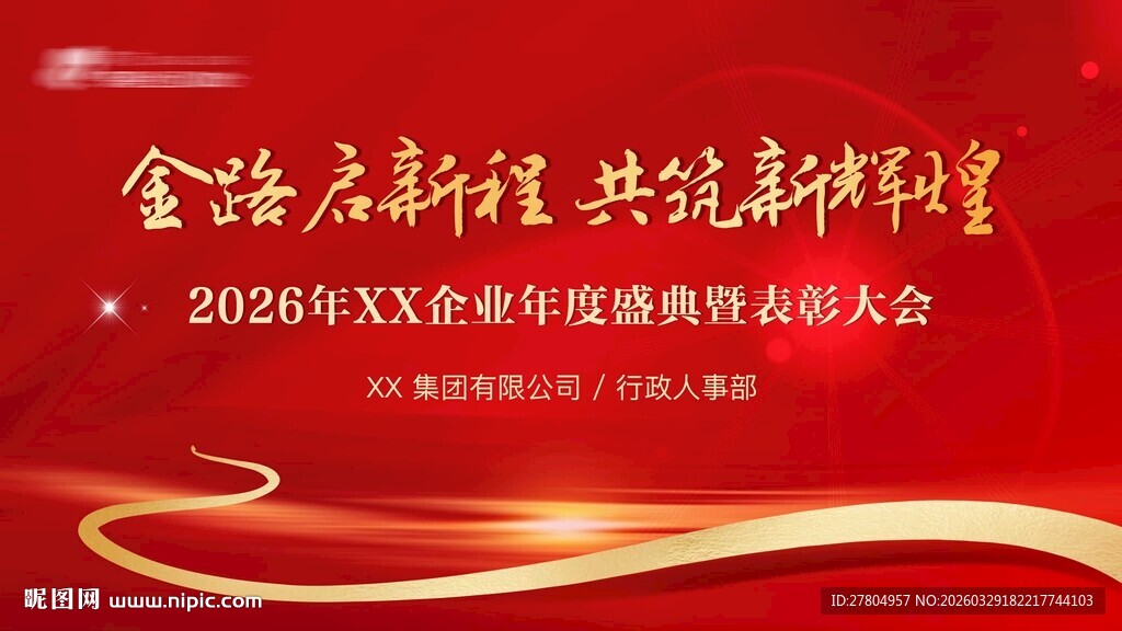 红色年会背景