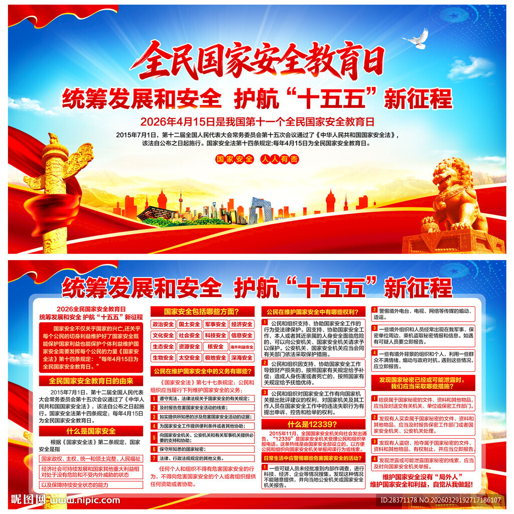 全民国家安全教育日