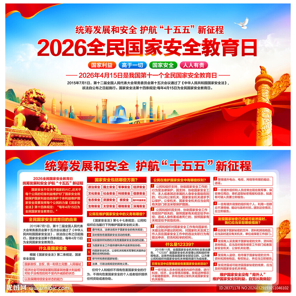 全民国家安全教育日