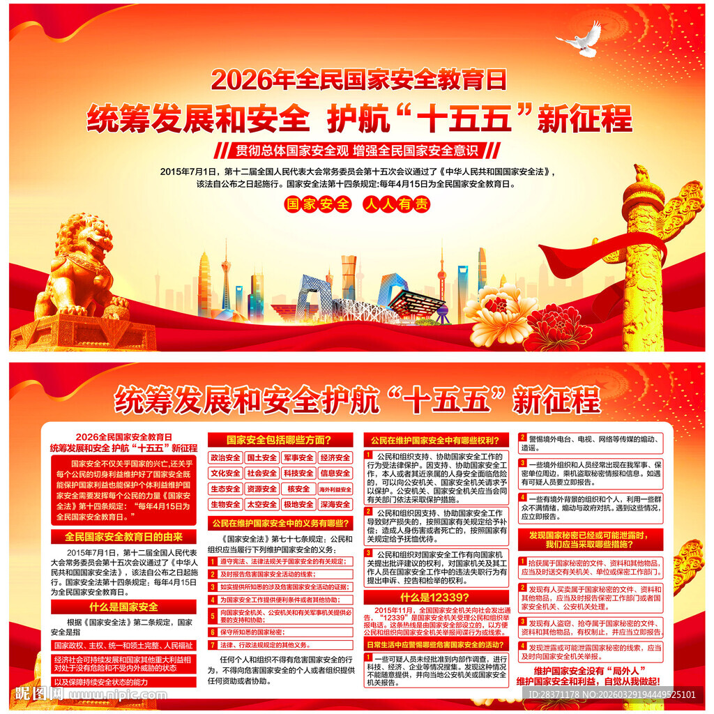国家安全教育日