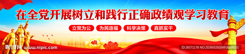 树立和践行正确政绩观