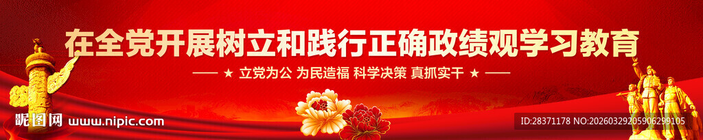 树立和践行正确政绩观