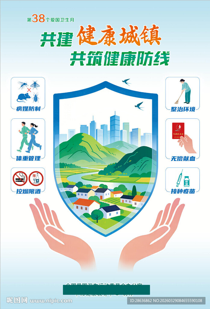 可印刷第38个爱国卫生月海报