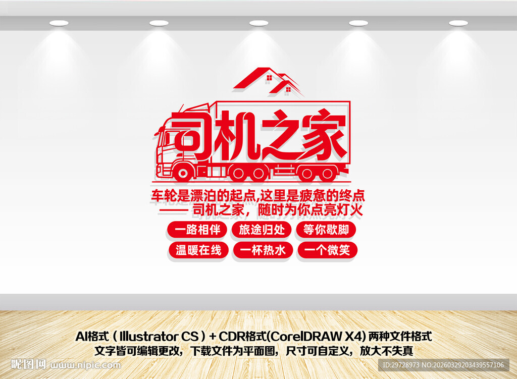 卡车司机之家文化墙