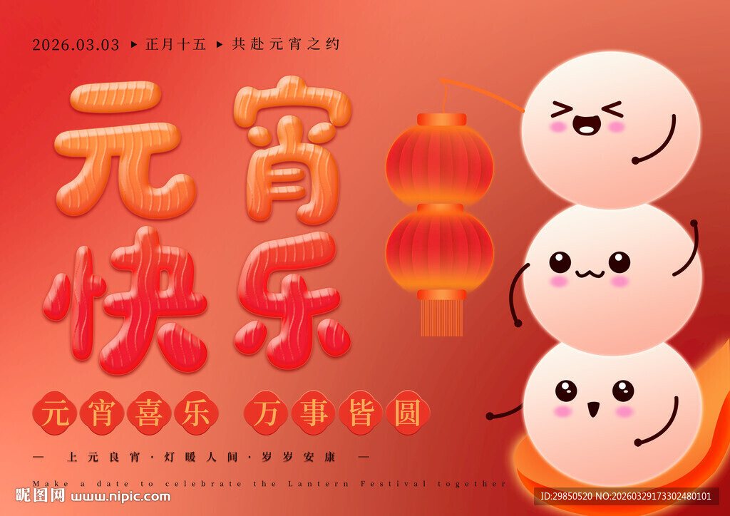 元宵快乐卡通汤圆海报设计