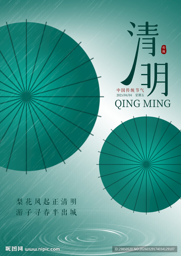 清明节气海报设计