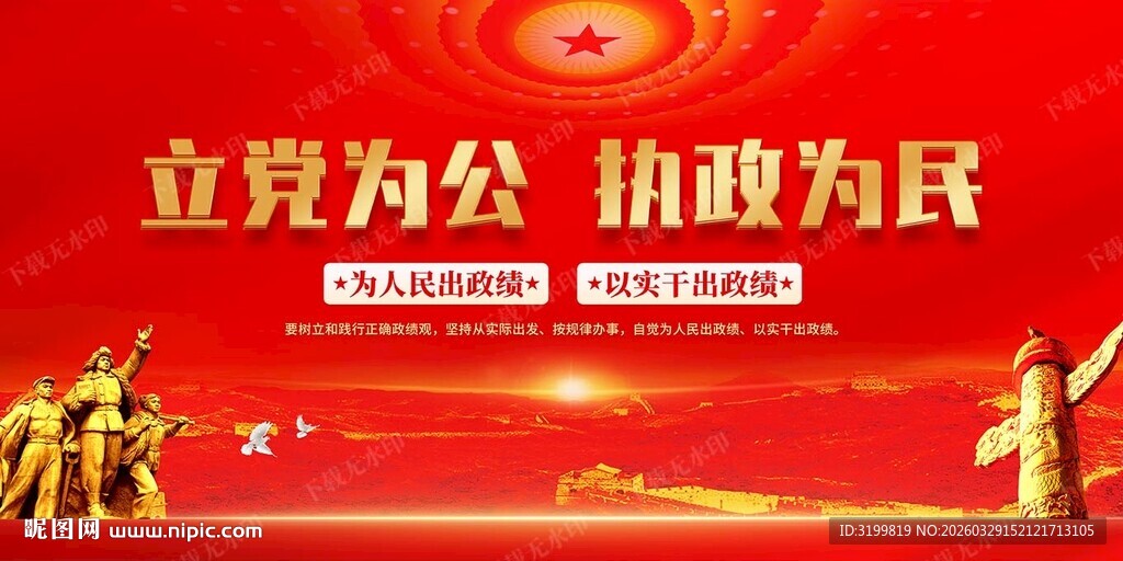 立党为公执政为民
